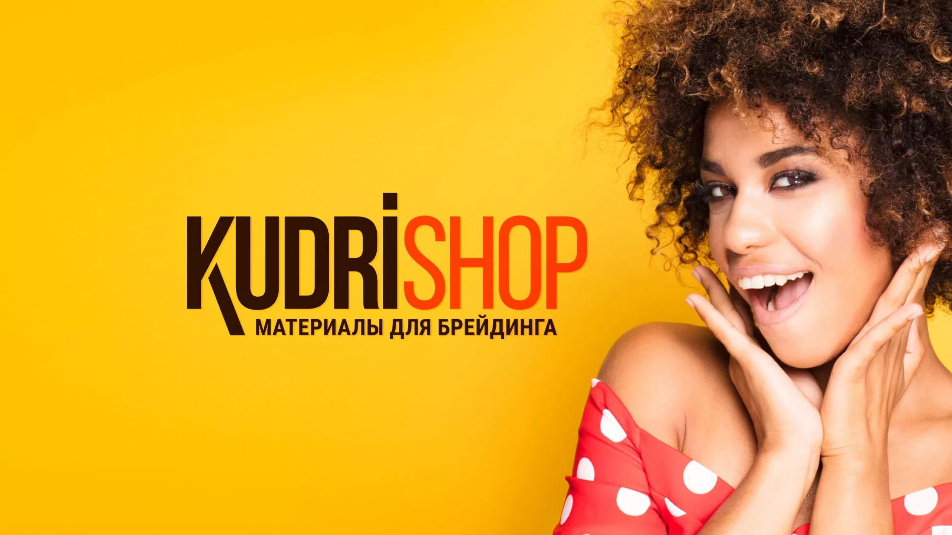Создание интернет-магазина «КудриШоп» в Малоярославце